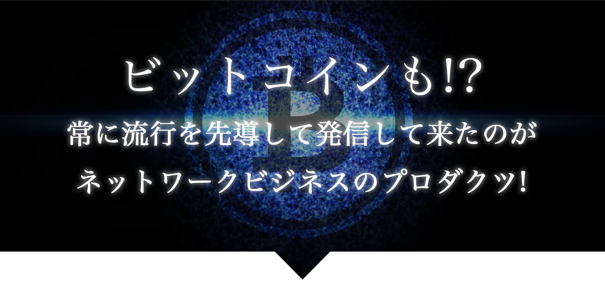 ビットコインも！？